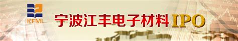 江丰电子IPO专题-中国上市公司网