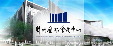 锦州国际会展中心_2023年锦州国际会展中心展会计划