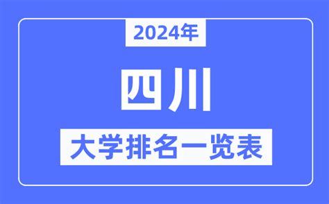 四川高校排名2022最新排名榜单-四川省大学最新排名榜(软科版)