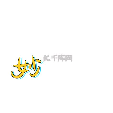 妙啊图片
