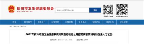 2022年江西省抚州市直卫生健康系统所属医疗机构公开招聘高素质和短缺卫生人才公告