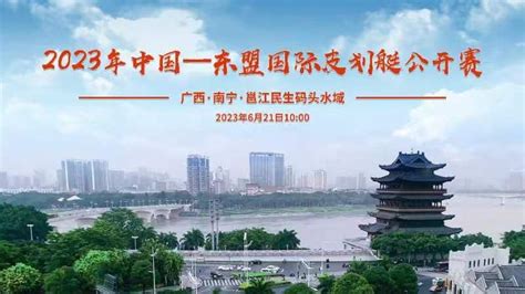 直播回放：2023年中国—东盟国际皮划艇公开赛-老友网-南宁网络广播电视台