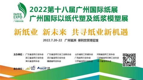 2022第十八届广州国际纸展暨2022广州国际以纸代塑暨纸浆模塑展 纸业网 资讯中心