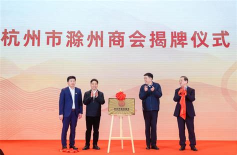 凝聚杭滁发展新力量|杭州市滁州商会成立大会在杭举行