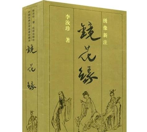 李汝珍图片
