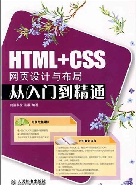 《HTML+CSS网页设计与布局从入门到精通》PDF 下载_Java知识分享网-免费Java资源下载