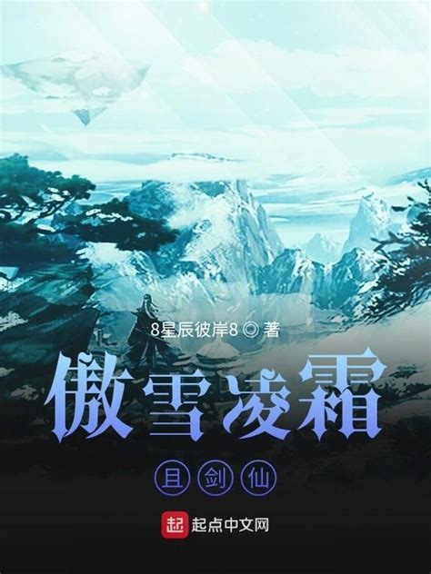 《傲雪凌霜且剑仙》小说在线阅读-起点中文网