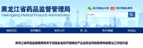 黑龙江省药品监督管理局关于加强全省医疗器械生产企业质量风险隐患排查整治工作提示函-监管-CIO在线