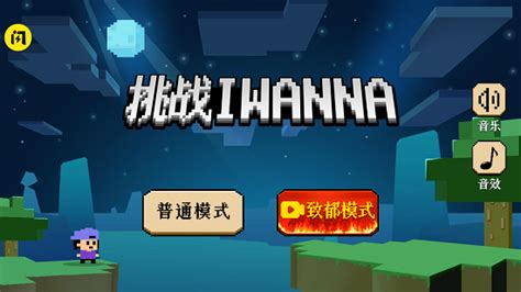 【iwanna游戏系列合集电脑版】iwanna系列合集中文免费下载 电脑版-趣致软件园