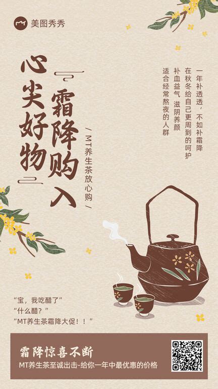 文艺复古国风霜降养生好茶营销海报_海报设计－美图秀秀