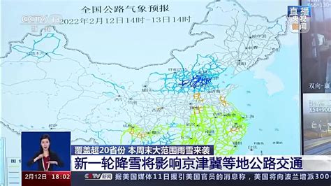 覆盖超20省份 本周末大范围雨雪来袭 新一轮降雪将影响京津冀等地公路交通_凤凰网视频_凤凰网