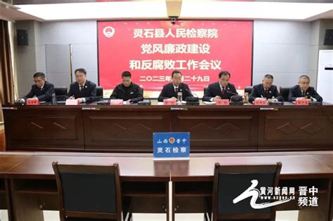 灵石县人民检察院召开党风廉政建设和反腐败工作会议_黄河新闻网