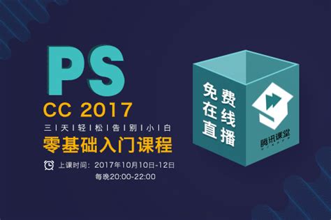 PS CC 2017 入门教程_免费公开课_源码时代官网