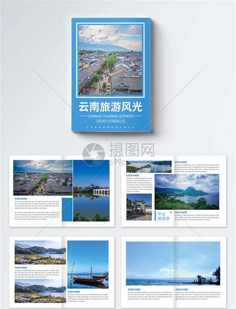大气简约云南旅游画册整套模板素材-正版图片401450051-摄图网