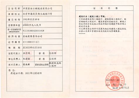 工程设计甲级资质证书 - 中国京冶工程技术有限公司
