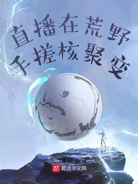 《直播在荒野手搓核聚变》小说在线阅读-起点中文网