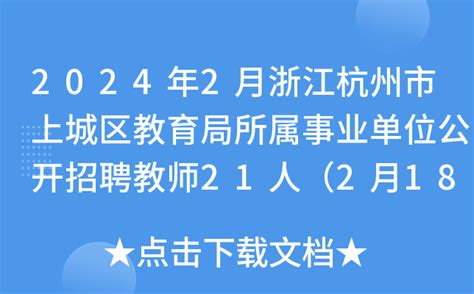 2024年2月浙江杭州市上城区教育局所属事业单位公开招聘教师21人（2月18日-23日报名）
