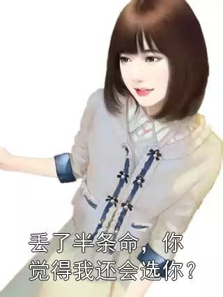 《丢了半条命，你觉得我还会选你？》小说全文精彩阅读 陈路墨雨晴小说全文 - 文风小说网