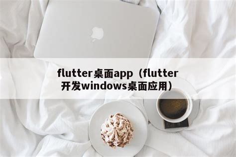 Flutter 让桌面应用的开发更便捷-轻识