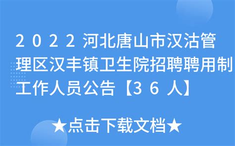 2022河北唐山市汉沽管理区汉丰镇卫生院招聘聘用制工作人员公告【36人】