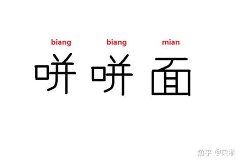 “biáng”入字典应简化，新造“口并”字最适宜 - 知乎