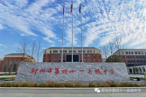 郑州市第四十一高级中学2023年度公开招聘教师公告-大河网