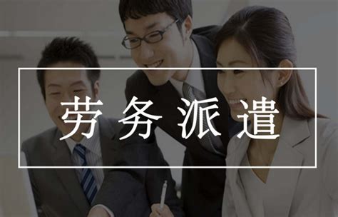 深圳创业平台：劳务派遣公司的注册条件以及经营范围-问明途