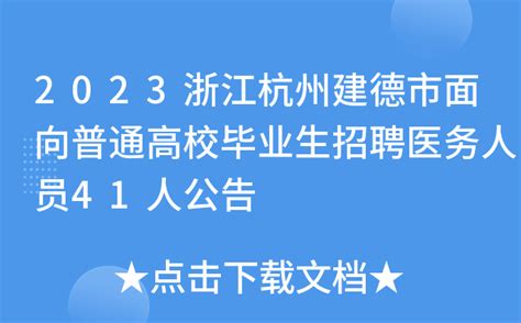 2023浙江杭州建德市面向普通高校毕业生招聘医务人员41人公告
