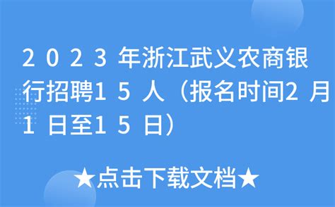 2023年浙江武义农商银行招聘15人（报名时间2月1日至15日）