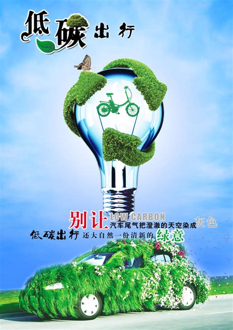 低碳环保生活出行海报PSD素材 - 爱图网设计图片素材下载