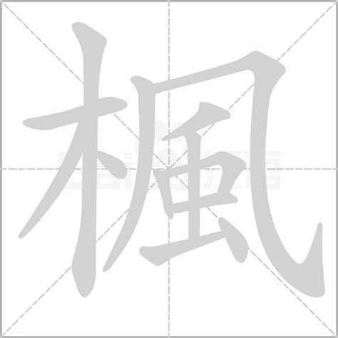 枫的艺术字 枫头像图片 枫的笔顺 枫字组词_艺术字网