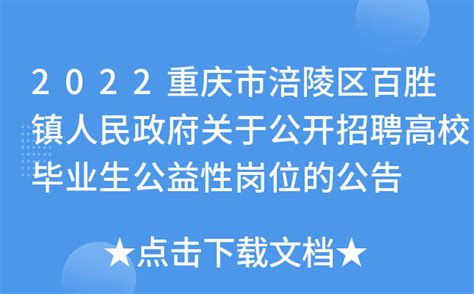 重庆市涪陵区中医院-人才招聘 -重庆卫生人才网——重庆市卫生服务中心（重庆市卫生人才交流中心）官方网站