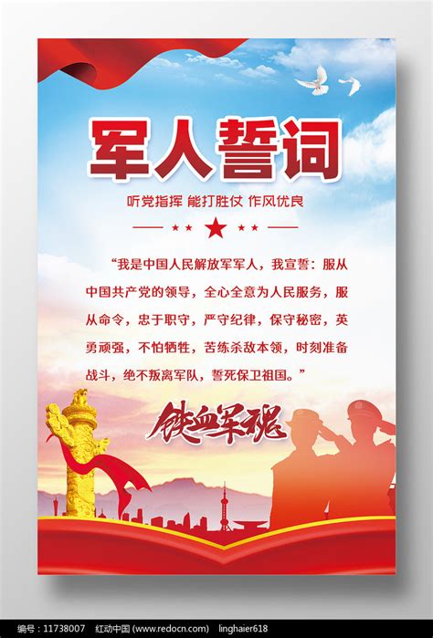 听党指挥能打胜仗作风优良的军人誓词海报图片下载_红动中国