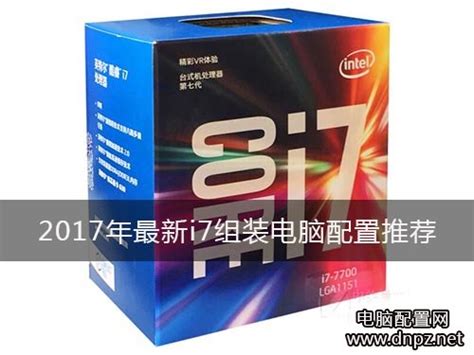 2017最新i7组装电脑配置清单及报价_8000元组装电脑-装机天下