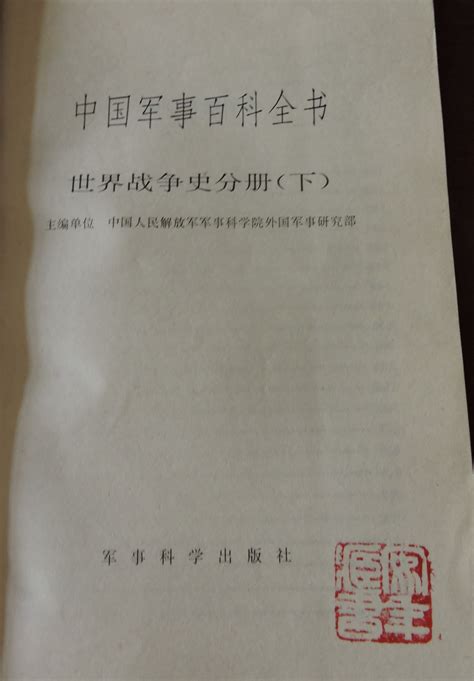 科学网—《中国军事百科全书》（世界战争史分册 下）（1995） - 黄安年的博文