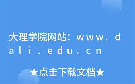 大理学院网站：www.dali.edu.cn