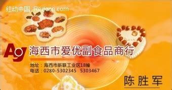 海西市爱优副食品商行名片CDR素材免费下载_红动中国