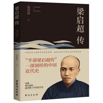 梁启超传_磨铁精选名人传记合集_PDF电子书