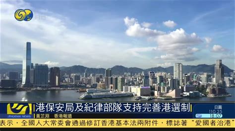 香港保安局及纪律部队支持完善选举制度_凤凰网视频_凤凰网