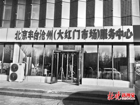大红门市场服务中心在沧州挂牌 外迁商户二次创业“有人管”！ | 北晚新视觉
