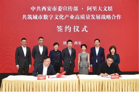 阿里大文娱集团与西安市委宣传部签署战略合作协议