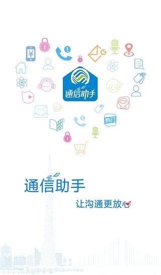 【广东通信助手】免费下载丨在线安装丨绿色软件