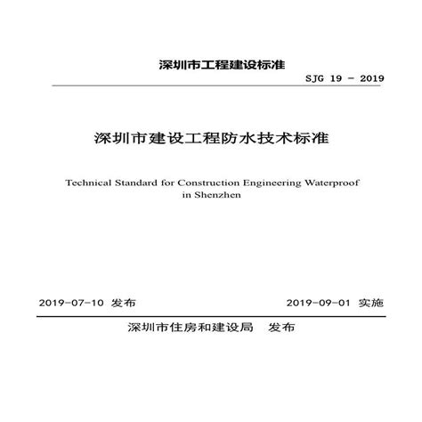 深圳市建设工程防水技术标准SJG 19-2019_土木在线