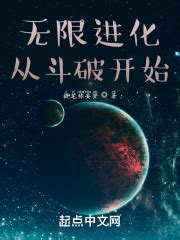 第一章 斗之力三段 _《无限进化从斗破开始》小说在线阅读 - 起点中文网