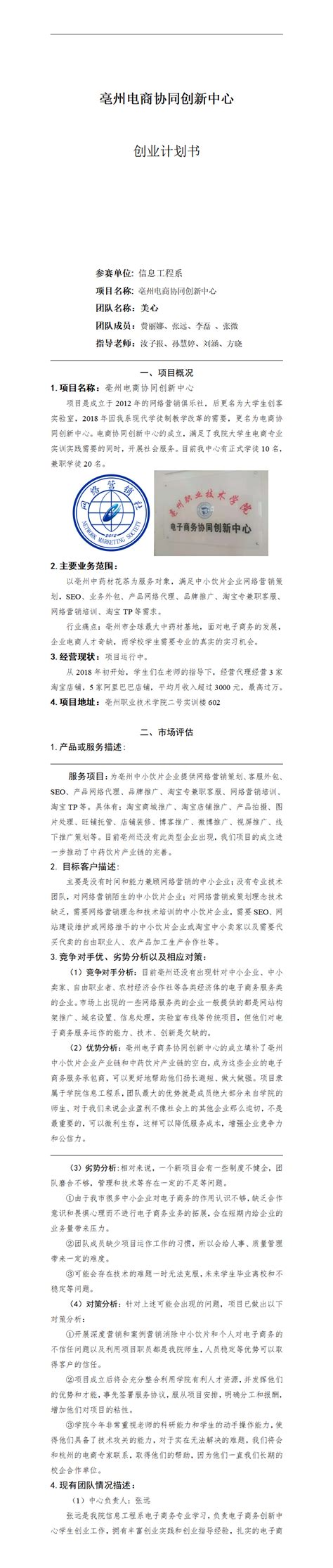 亳州市电子商务协调创新中心计划书-创赛网-CNCHUANGSAI创赛中国