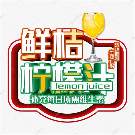 鲜榨西柚汁饮品艺术字艺术字设计图片-千库网