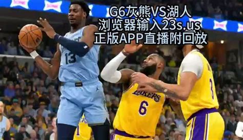 4月29日NBA季后赛高清直播：灰熊vs湖人（G6中文）全场录像回放