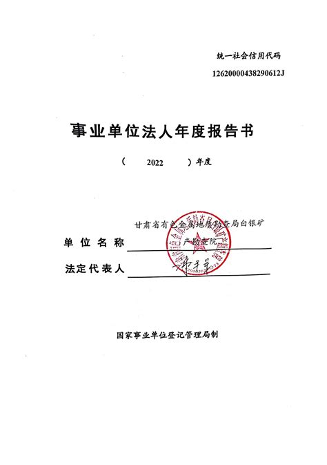 2022年度事业单位法人年检公示（白银院）-甘肃省有色金属地质勘查局官网