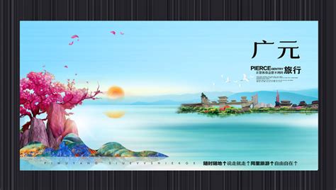 广元旅游海报图片_广元旅游海报设计素材_红动中国