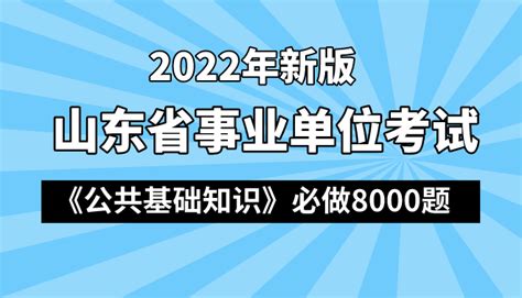 山东省直事业单位招聘网_2024山东省直属事业单位招聘公告